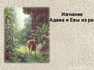 Изгнание Адама и Eвы из рая