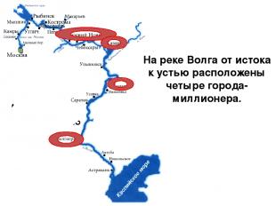 На реке Волга от истока к устью расположены четыре города-миллионера.
