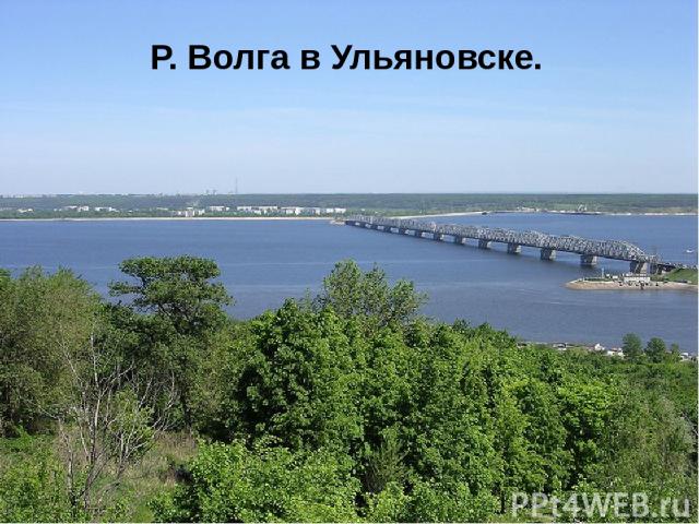 Р. Волга в Ульяновске.
