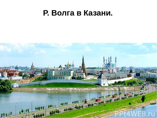 Р. Волга в Казани.
