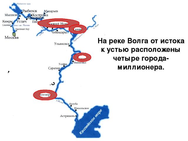 На реке Волга от истока к устью расположены четыре города-миллионера.