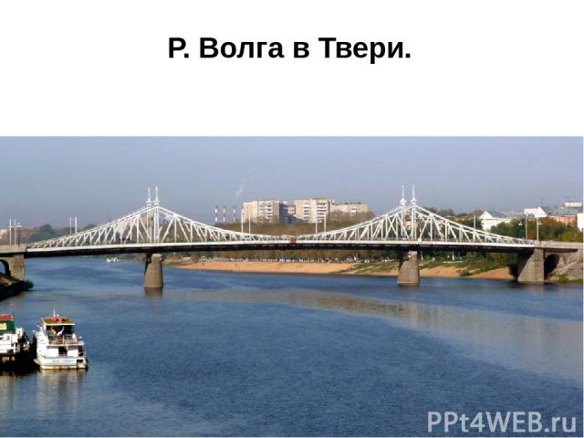 Р. Волга в Твери.