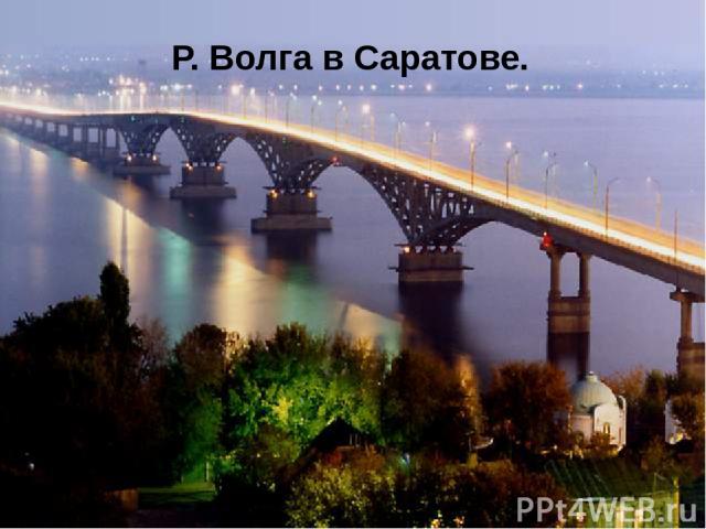 Р. Волга в Саратове.