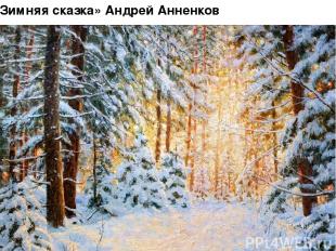 «Зимняя сказка» Андрей Анненков