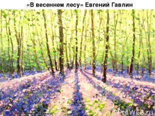 «В весеннем лесу» Евгений Гавлин