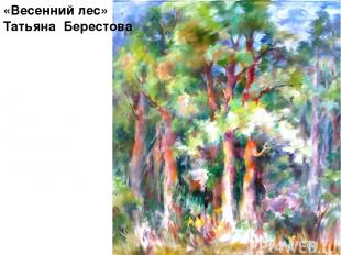 «Весенний лес» Татьяна Берестова
