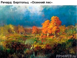 Ричард Берггольц «Осенний лес»