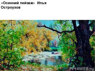 «Осенний пейзаж» Илья Остроухов