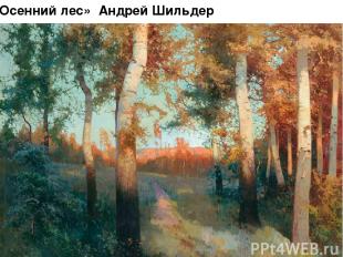 «Осенний лес» Андрей Шильдер