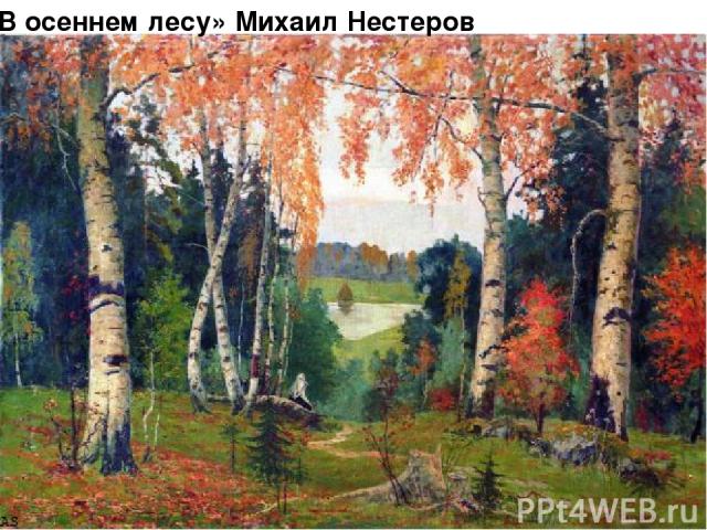 «В осеннем лесу» Михаил Нестеров