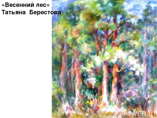 «Весенний лес» Татьяна Берестова