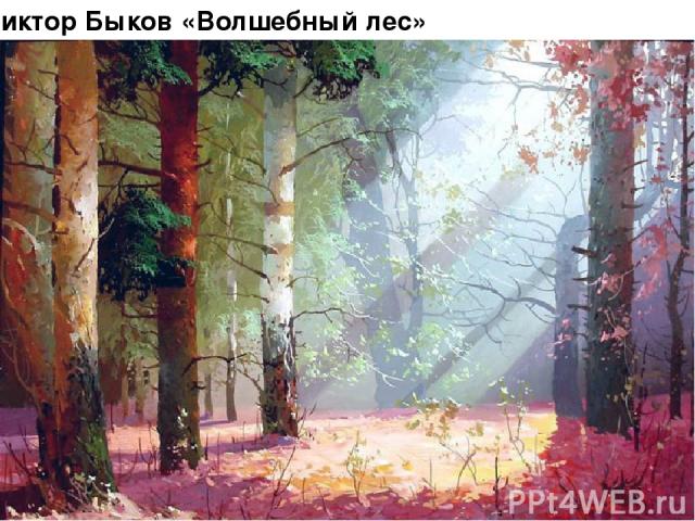 Виктор Быков «Волшебный лес»