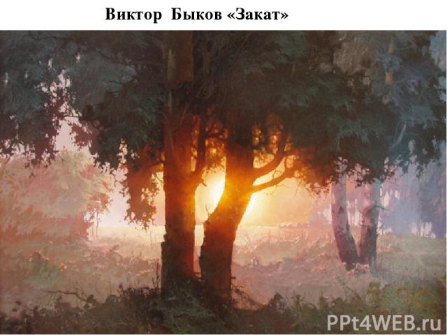 Виктор Быков «Закат»