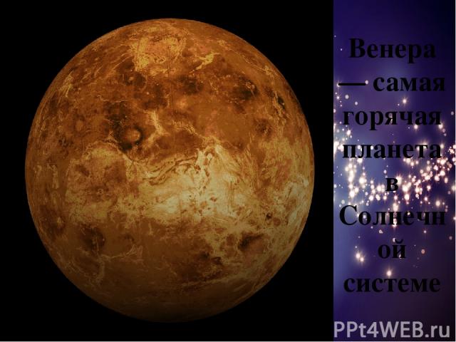 Венера — самая горячая планета в Солнечной системе
