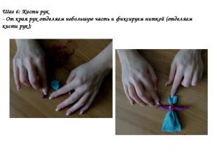 Шаг 6: Кисти рук - От края рук отделяем небольшую часть и фиксируем ниткой (отде