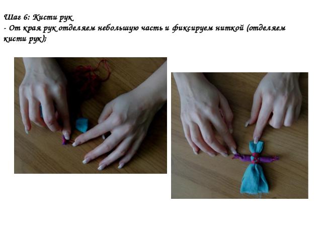 Шаг 6: Кисти рук - От края рук отделяем небольшую часть и фиксируем ниткой (отделяем кисти рук);