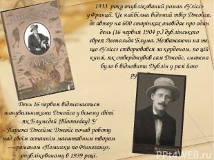 1933  року опублікований роман «Улісс» у Франції. Це найбільш відомий твір Джойс