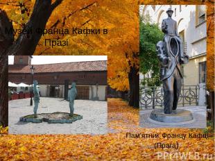 Пам'ятник Францу Кафці (Прага) Музей Франца Кафки в Празі