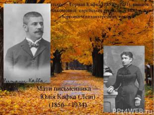 Батько — Герман Кафка (1852—1931), вийшов з чеськомовної єврейської громади, з 1