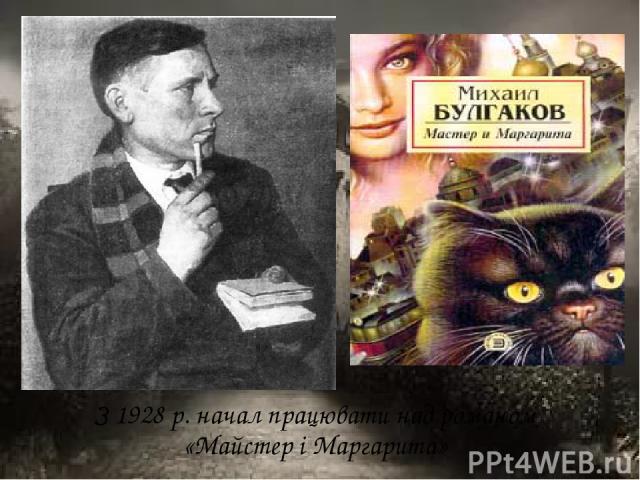 З 1928 р. начал працювати над романом «Майстер і Маргарита»