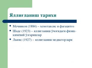 Яллиғланиш тарихи Мечников (1884) – хемотаксис и фагацитоз Шаде (1923) – яллиғла