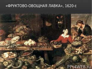 «ФРУКТОВО-ОВОЩНАЯ ЛАВКА», 1620-Е 