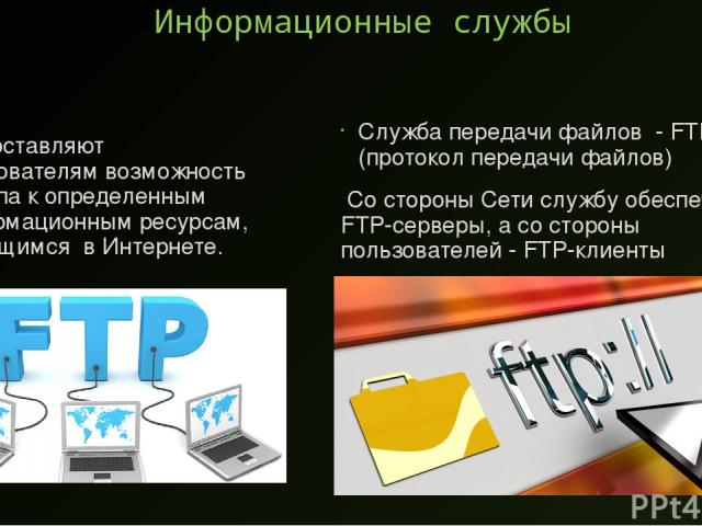 Словарик Протокол РОР3 (Post Office Protocol) – протокол почтового отделения, выполняет защиту информации. Протокол SMTP (Simple Mail Transfer Protocol ) – простейший протокол передачи почты, передает на сервер исходящие письма и принимает поступившие.