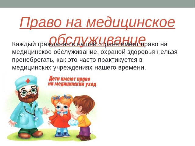 Право на охрану здоровья проблемы. Право на медицинское обслуживание. Право на охрану здоровья. Медицина и право. Право на медицину для детей.