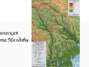 Физическая карта Молдовы