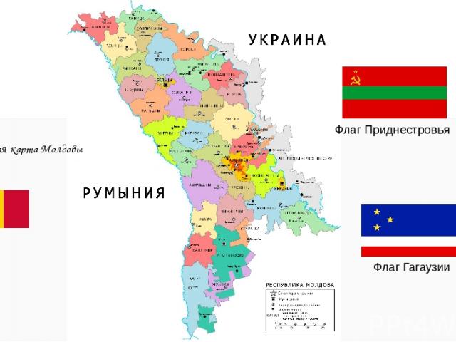 Политическая карта Молдовы Флаг Приднестровья Флаг Гагаузии