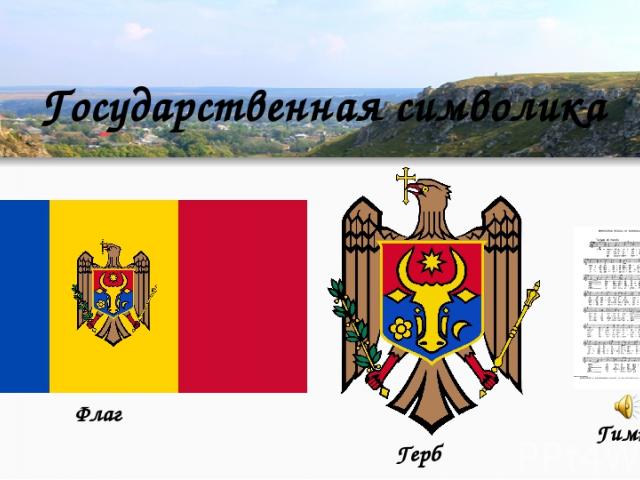 Государственная символика Флаг Герб Гимн