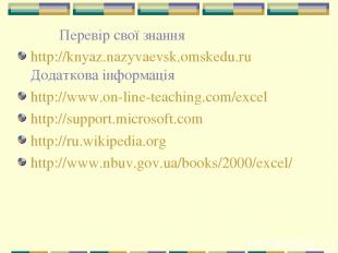 Перевір свої знання http://knyaz.nazyvaevsk.omskedu.ru Додаткова інформація http