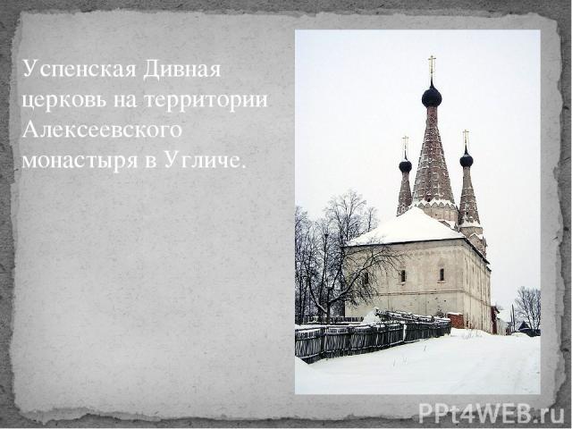 Успенская Дивная церковь на территории Алексеевского монастыря в Угличе.