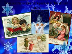 Рождественские открытки (Christmas Cards)