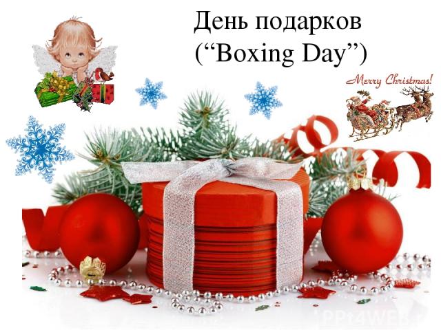 День подарков (“Boxing Day”)