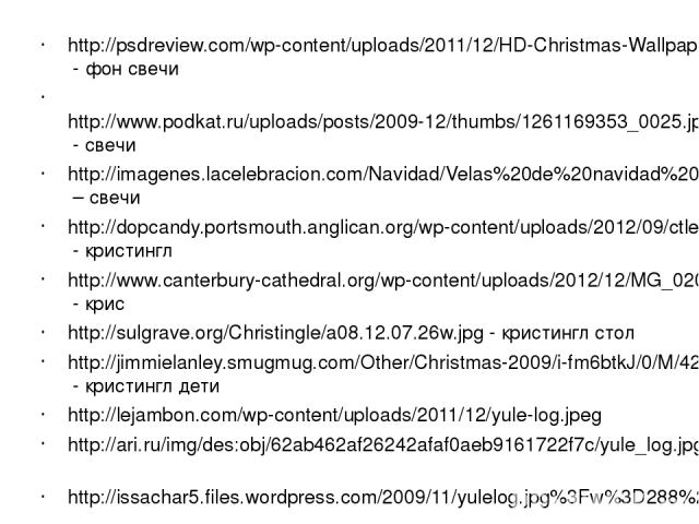 http://psdreview.com/wp-content/uploads/2011/12/HD-Christmas-Wallpapers-13-1024x768.jpg - фон свечи http://www.podkat.ru/uploads/posts/2009-12/thumbs/1261169353_0025.jpg - свечи http://imagenes.lacelebracion.com/Navidad/Velas%20de%20navidad%2039.jpg…