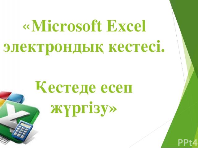 «Microsoft Excel электрондық кестесі. Кестеде есеп жүргізу»
