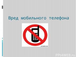 Вред мобильного телефона