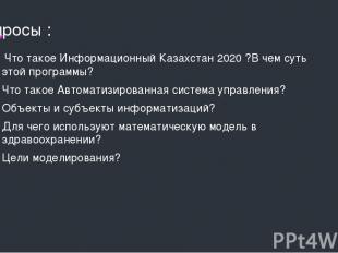 Вопросы : Что такое Информационный Казахстан 2020 ?В чем суть этой программы? Чт