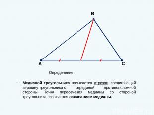 Теорема (Свойство медианы равнобедренного треугольника) В равнобедренном треугол