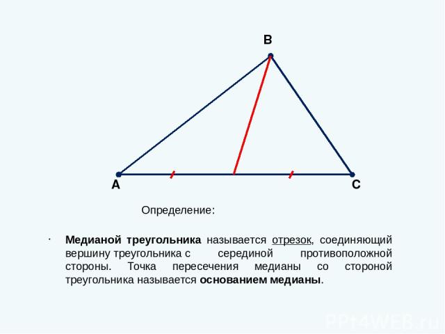 Теорема (Свойство медианы равнобедренного треугольника) В равнобедренном треугольнике медиана, проведенная к основанию, является биссектрисой и высотой. Доказательство: Пусть ABC – данный равнобедренный треугольник с основанием AB и CD- медиана, про…