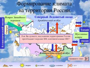 Формирование климата на территории России. Ветры Западного переноса Северный Лед