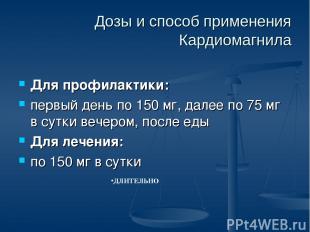 Дозы и способ применения Кардиомагнила Для профилактики: первый день по 150 мг,