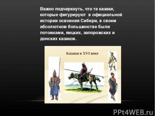 Важно подчеркнуть, что те казаки, которые фигурируют в официальной истории освое