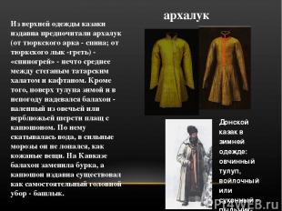 Из верхней одежды казаки издавна предпочитали архалук (от тюркского арка - спина