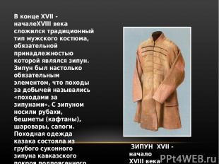 В конце XVII - началеXVIII века сложился традиционный тип мужского костюма, обяз