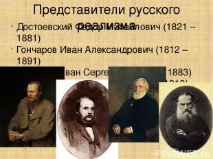 Представители русского реализма Достоевский Федор Михайлович (1821 – 1881) Гонча