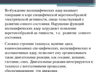 Возбуждение неспецифических ядер вызывает генерацию в коре специфической веретен