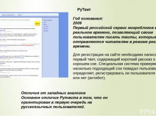 Год основания:  2009 Первый российский сервис микроблогов в реальном времени, по