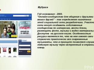 MySpace Год основания - 2003. "Онлайн-сообщество для общения с друзьями ваших др